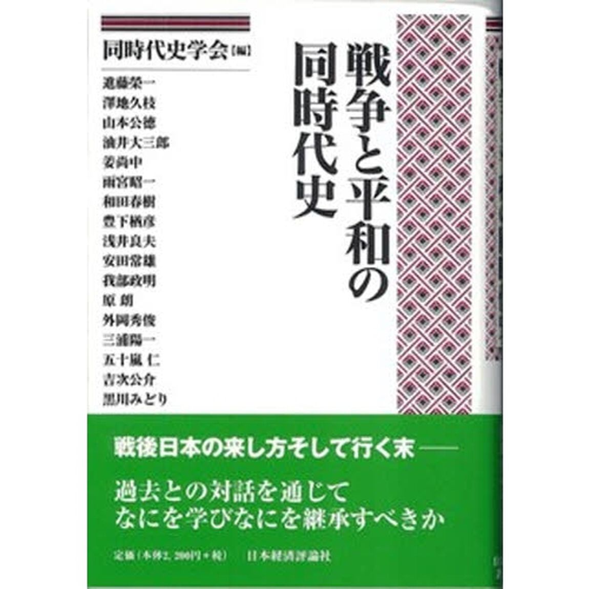 戦争と平和の同時代史