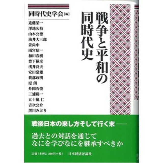 戦争と平和の同時代史