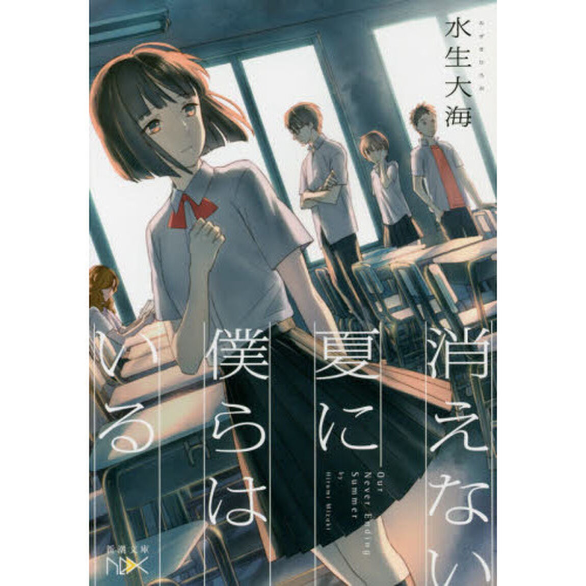 消えない夏に僕らはいる