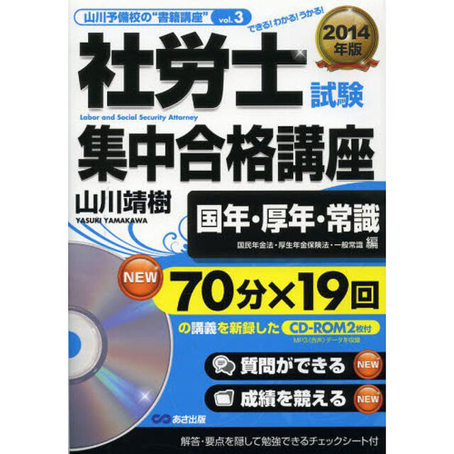CD-ROM2枚付 2014年版 社労士試験 集中合格講座 【国年・厚年・常識(国民年金法・厚生年金保険法・一般常識)編】 (山川予備校の&rdquo;書籍講座&rdquo;)