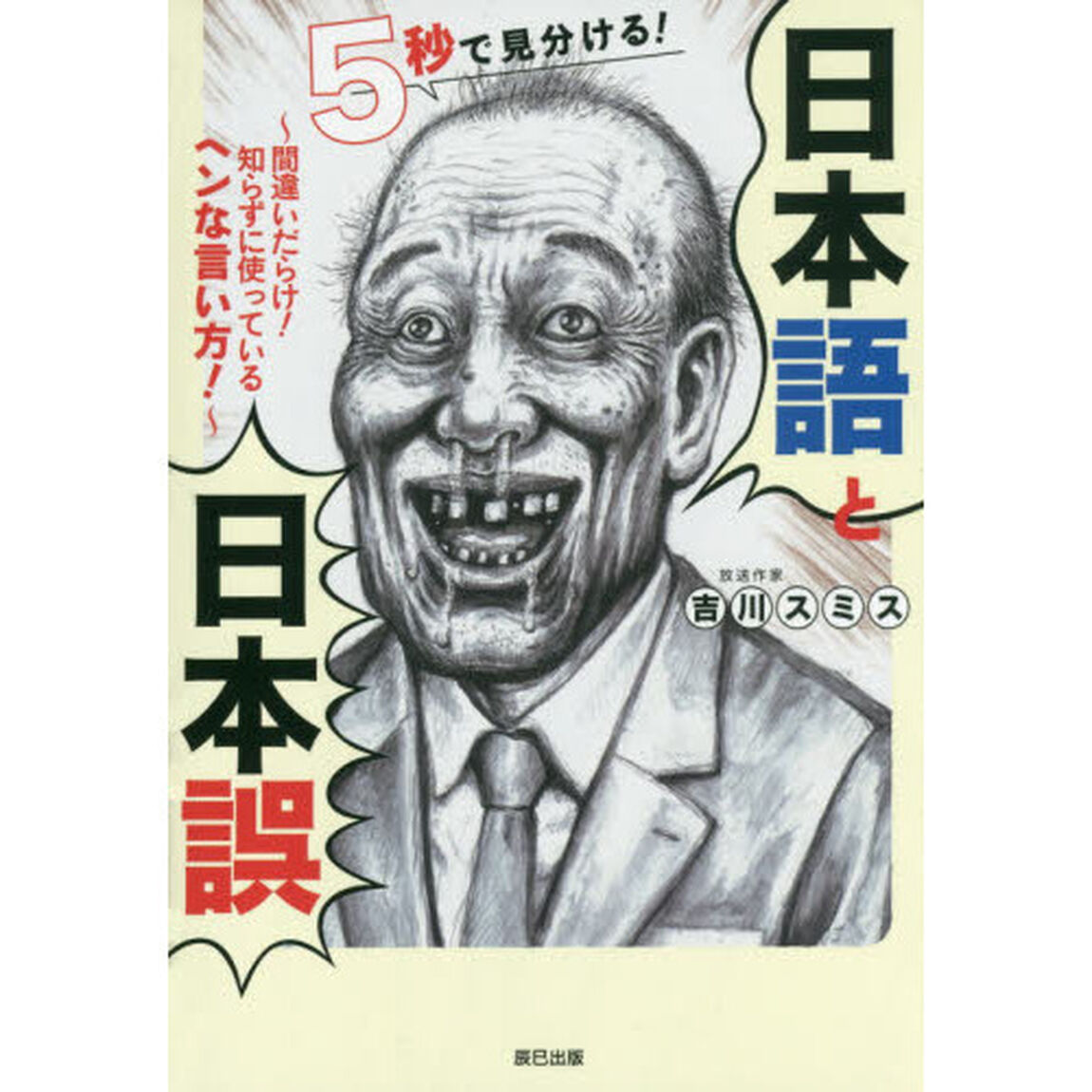 ５秒で見分ける！日本語と日本誤　間違いだらけ！知らずに使っているヘンな言い方！