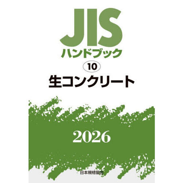 ＪＩＳハンドブック　生コンクリート　２０２６