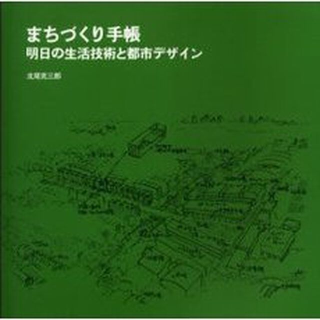 まちづくり手帳　明日の生活技術と都市デザ