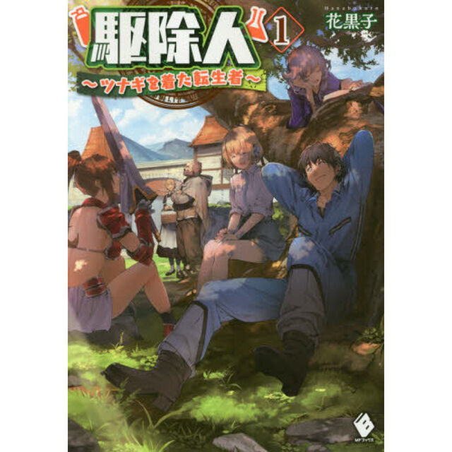 駆除人　ツナギを着た転生者　１