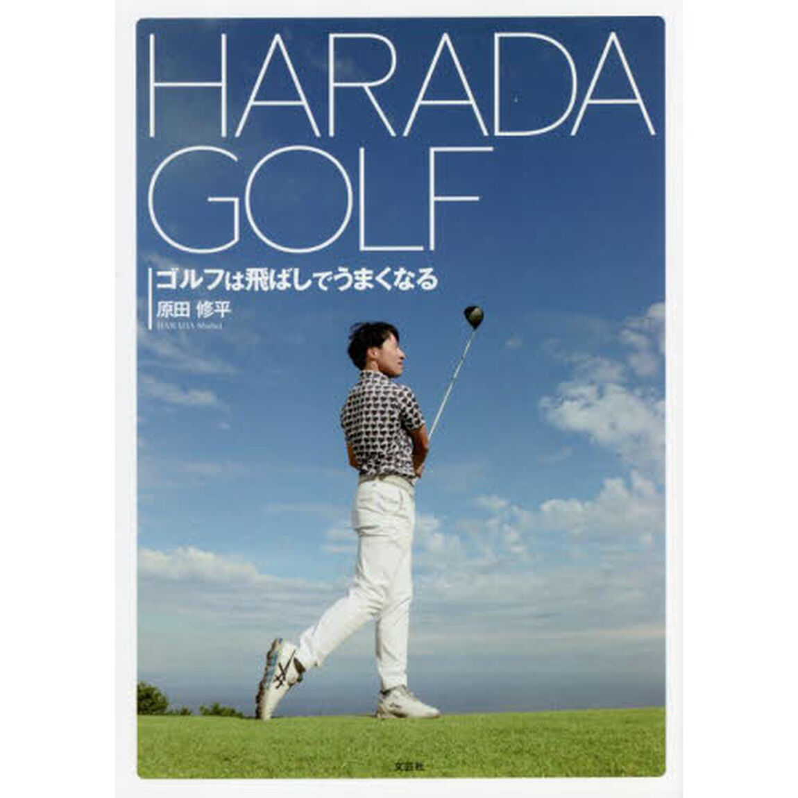 ＨＡＲＡＤＡ　ＧＯＬＦ　ゴルフは飛ばしでうまくなる