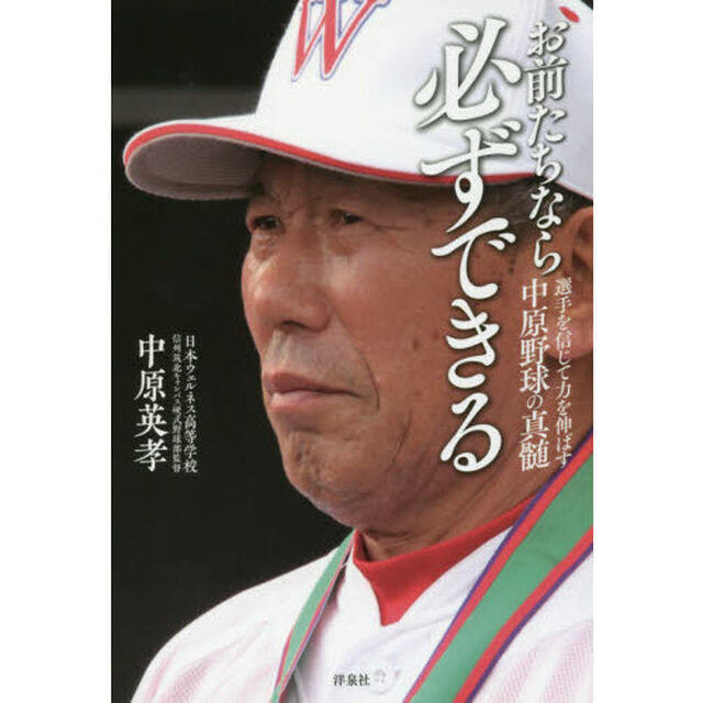 お前たちなら必ずできる　選手を信じて力を伸ばす中原野球の真髄