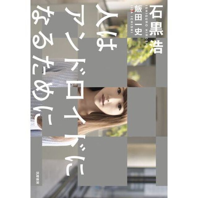 人はアンドロイドになるために
