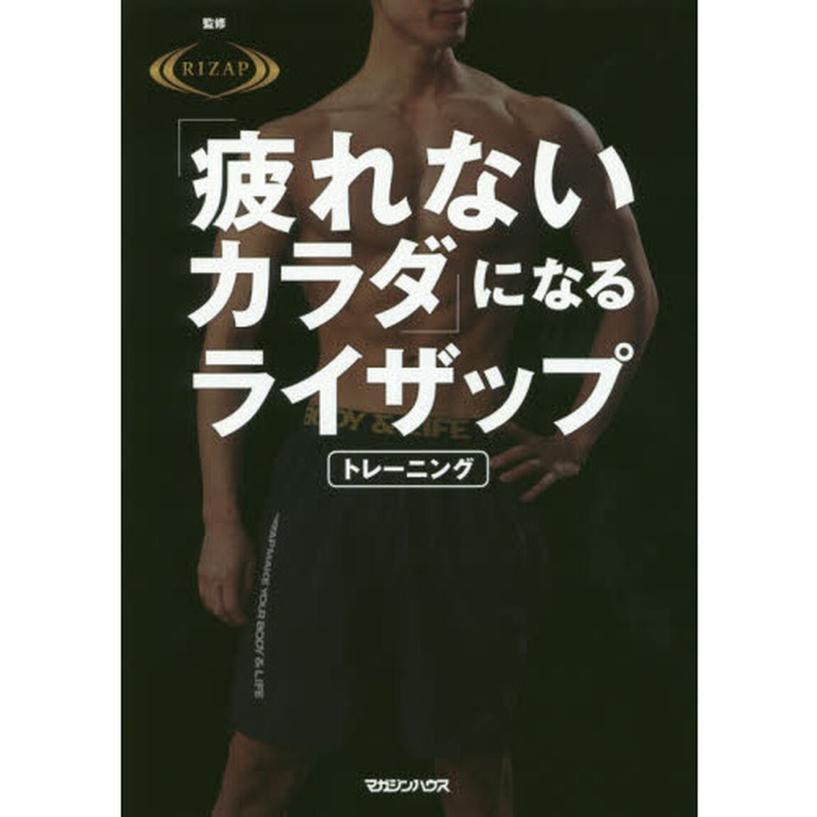 「疲れないカラダ」になるライザップトレーニング