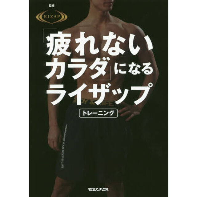 「疲れないカラダ」になるライザップトレーニング