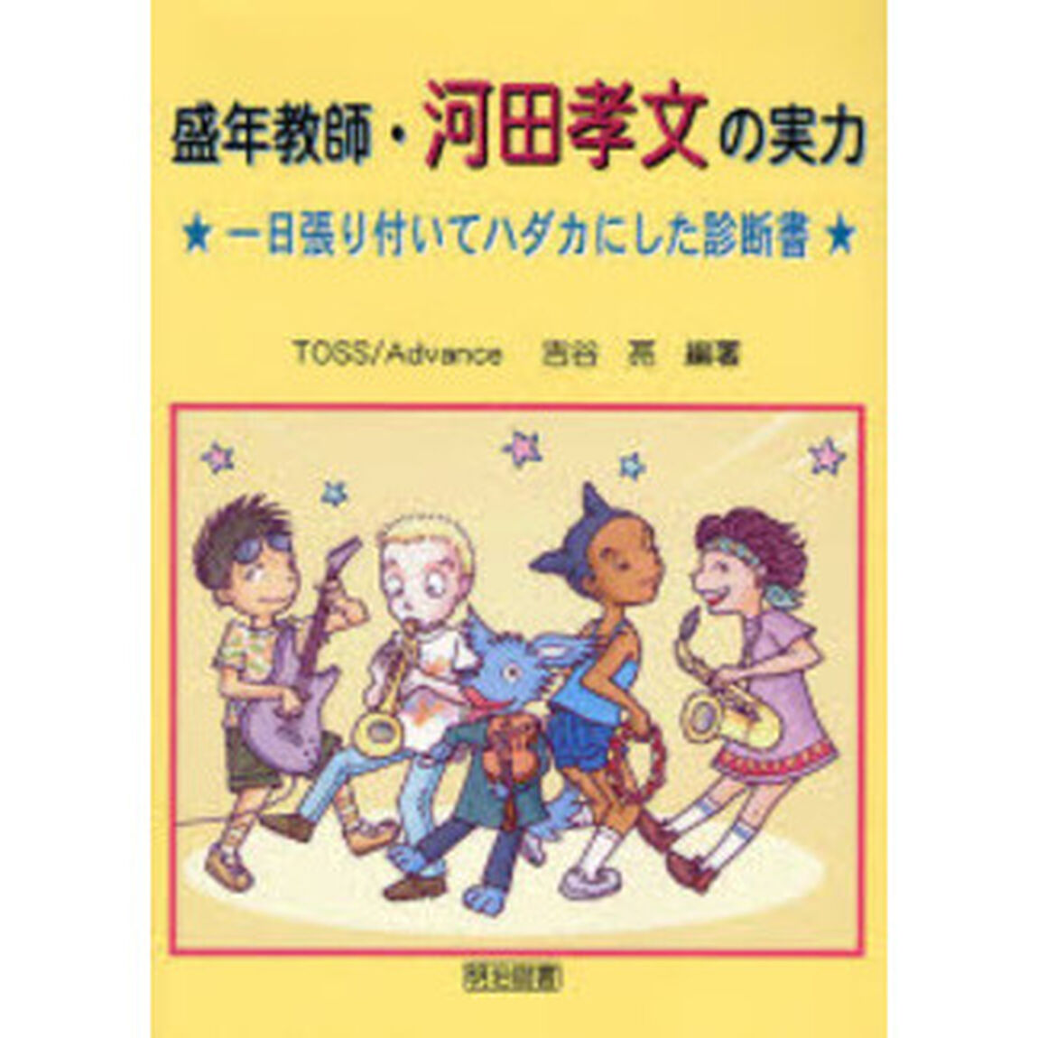 盛年教師・河田孝文の実力　一日張り付いてハダカにした診断書