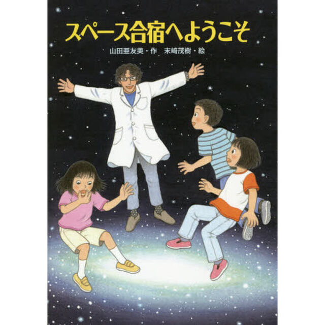スペース合宿へようこそ