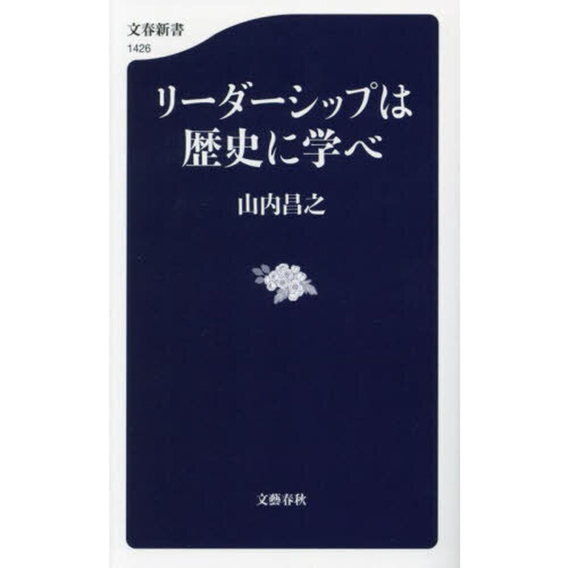 リーダーシップは歴史に学べ