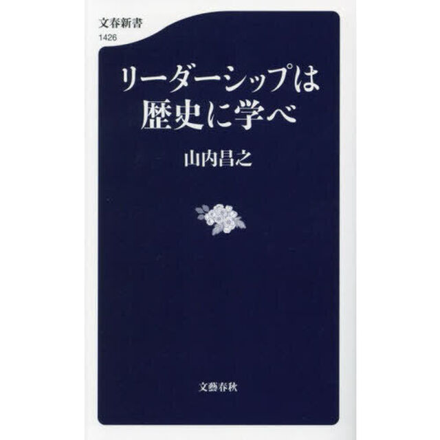 リーダーシップは歴史に学べ