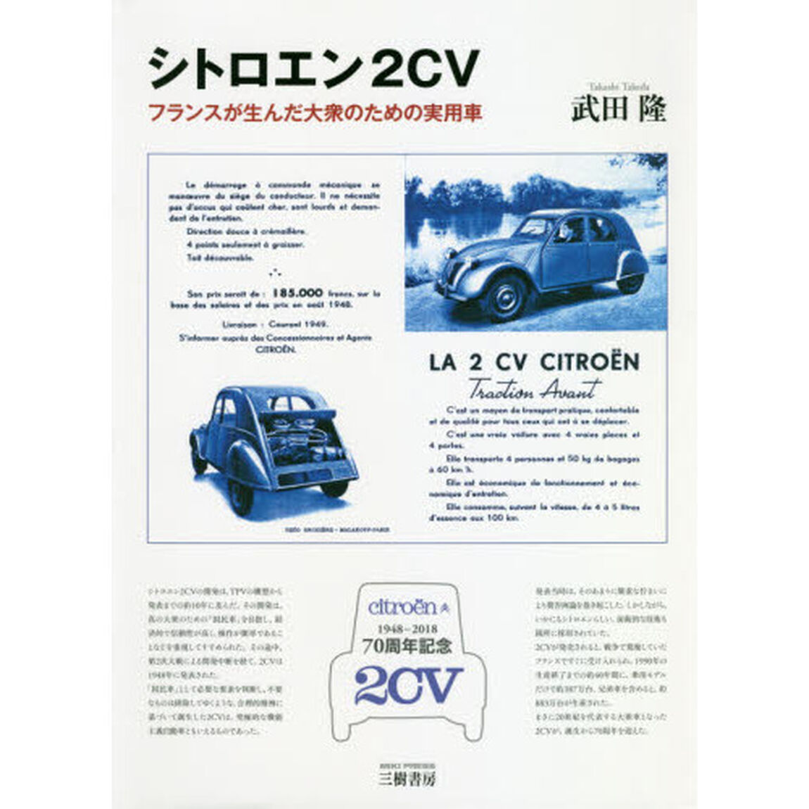 シトロエン２ＣＶ　フランスが生んだ大衆のための実用車　７０周年記念　新装版