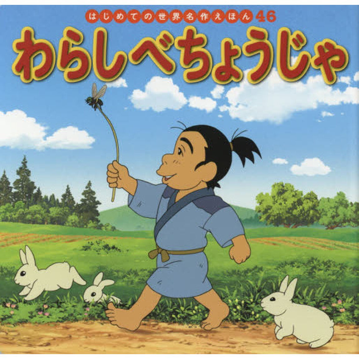 わらしべちょうじゃ