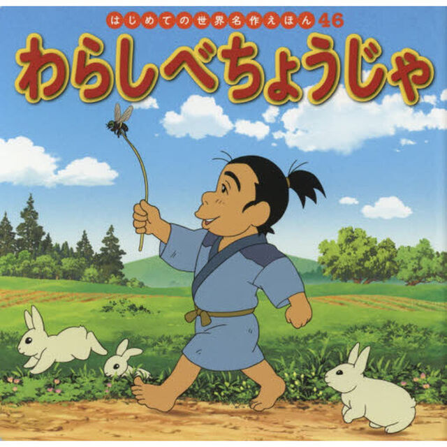 わらしべちょうじゃ