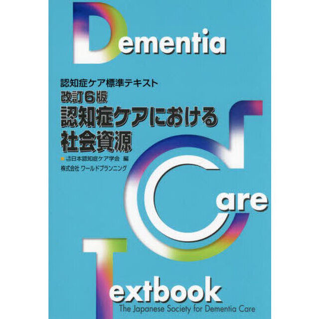 認知症ケアにおける社会資源「改訂６版」