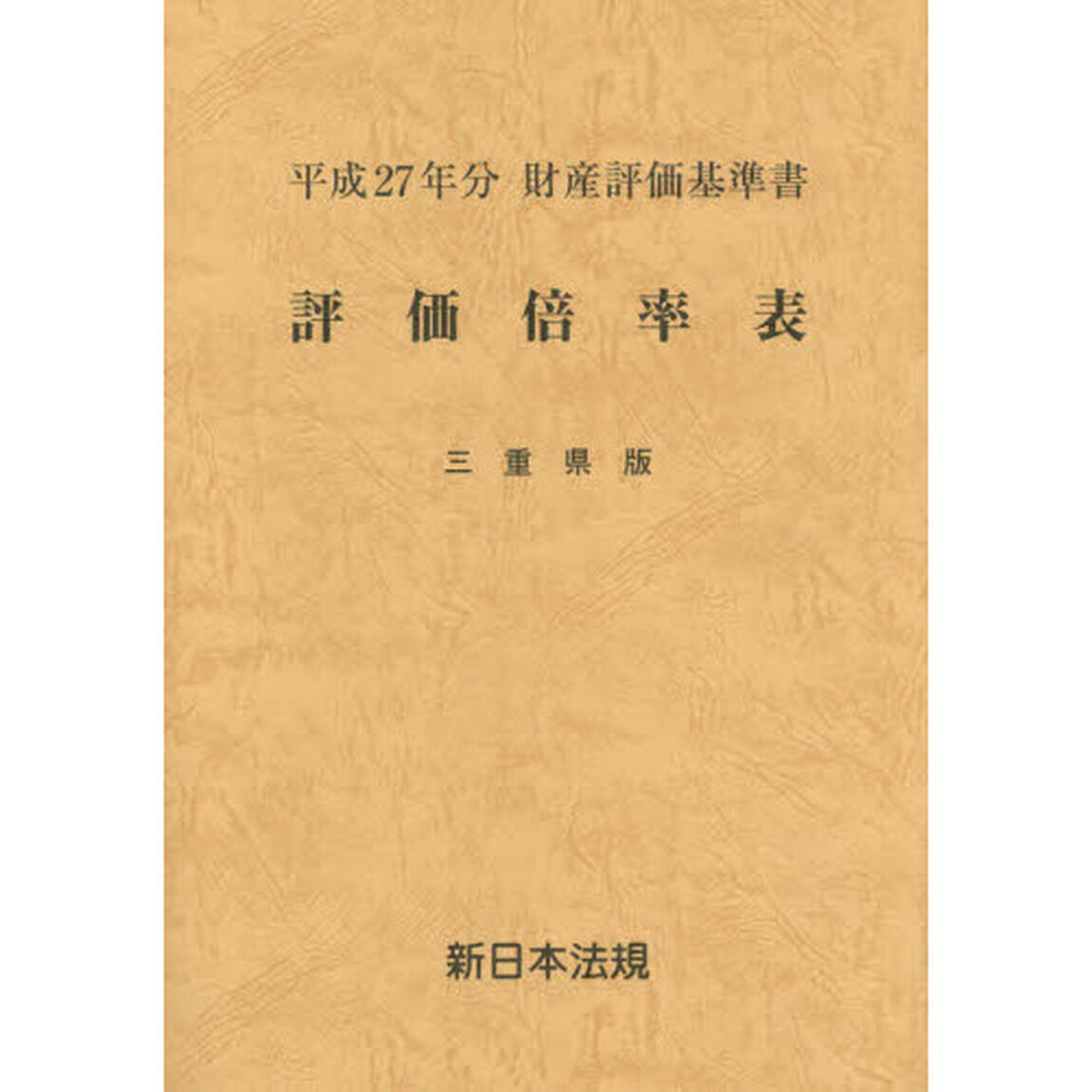 評価倍率表　財産評価基準書　平成２７年分三重県版