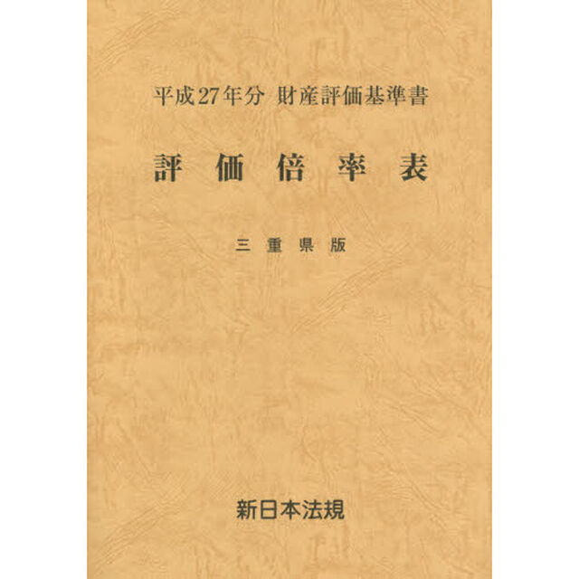 評価倍率表　財産評価基準書　平成２７年分三重県版