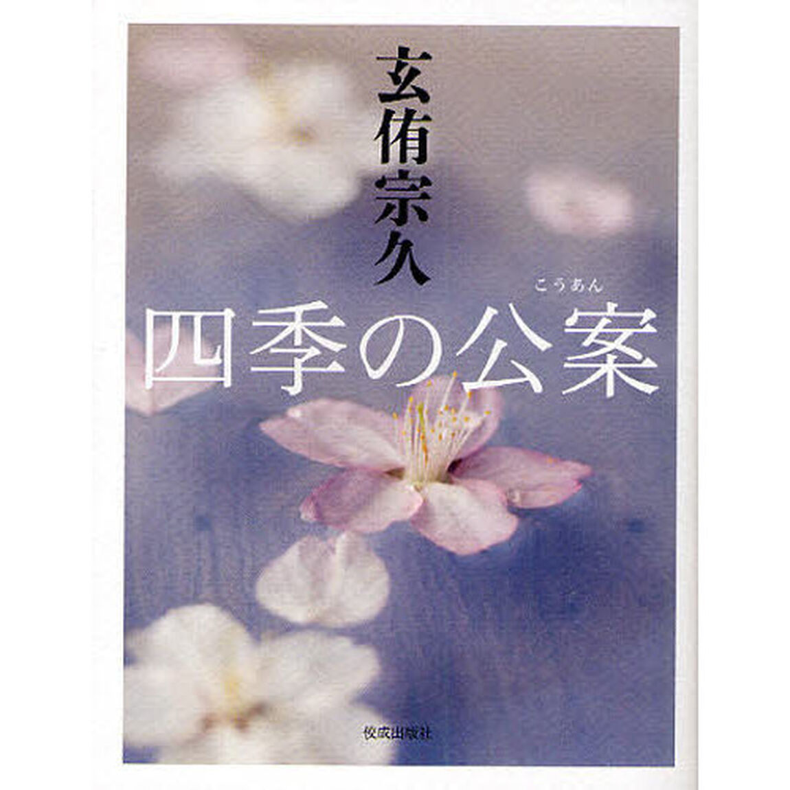 四季の公案