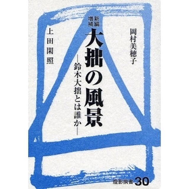 大拙の風景　鈴木大拙とは誰か「新編増補」