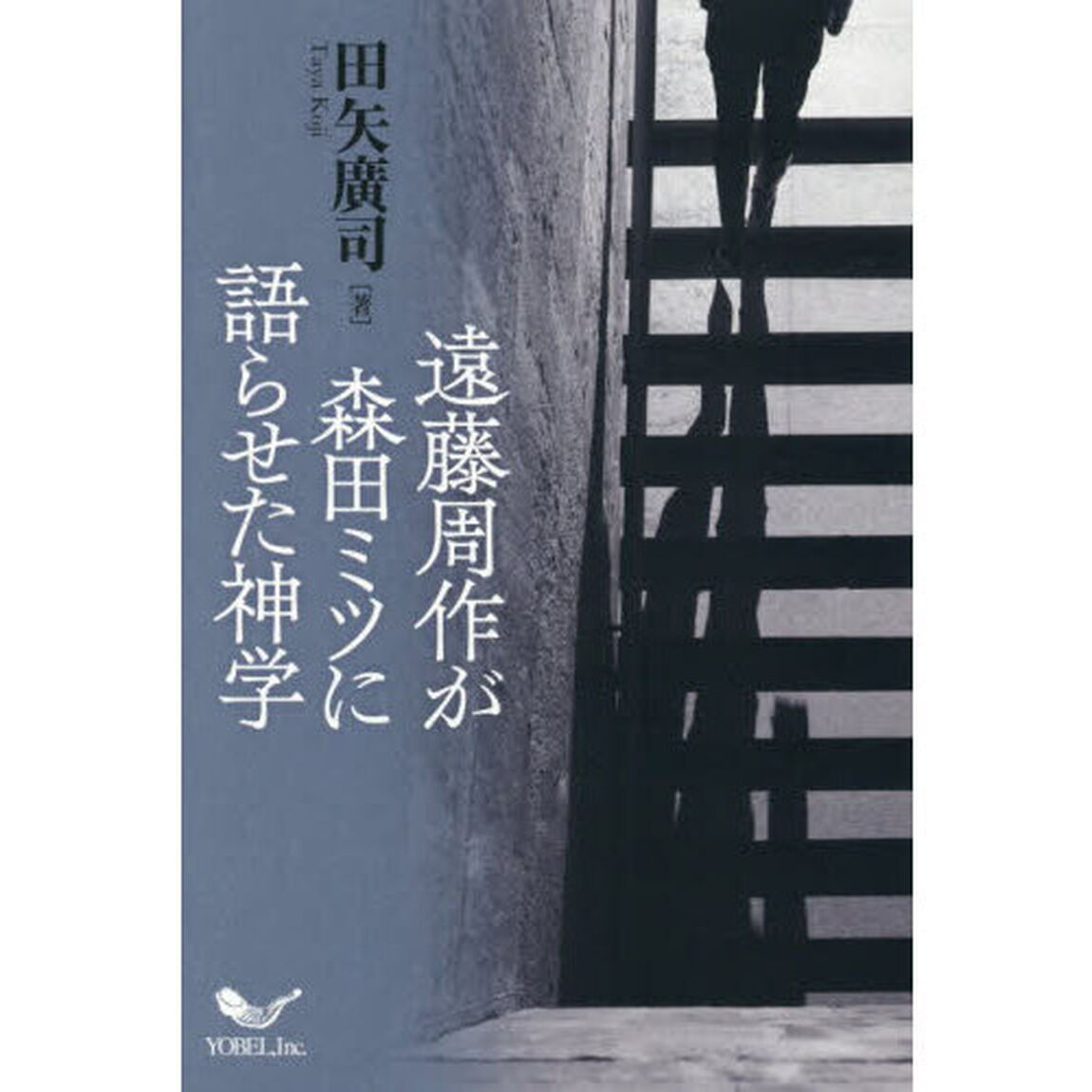 遠藤周作が森田ミツに語らせた神学