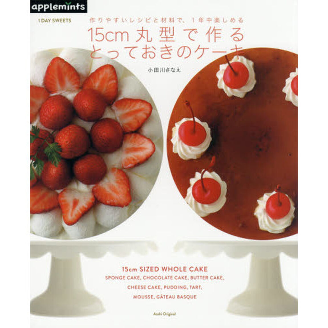 1DAY SWEETS 作りやすいレシピと材料で、1年中楽しめる 15cm丸型で作る、とっておきのケーキ (アサヒオリジナル)