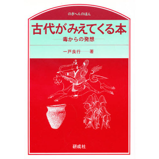 古代がみえてくる本　毒からの発想