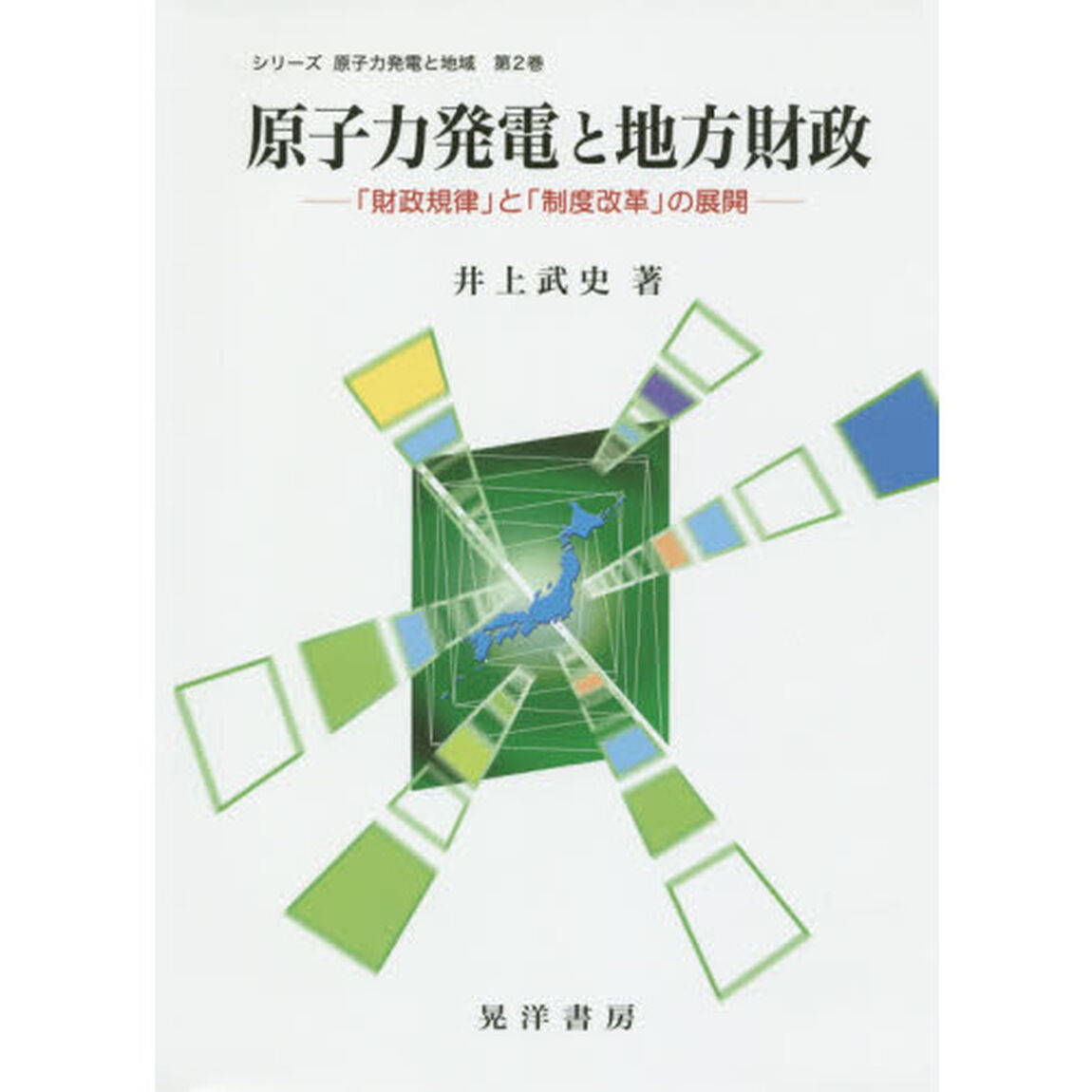 原子力発電と地方財政　「財政規律」と「制度改革」の展開