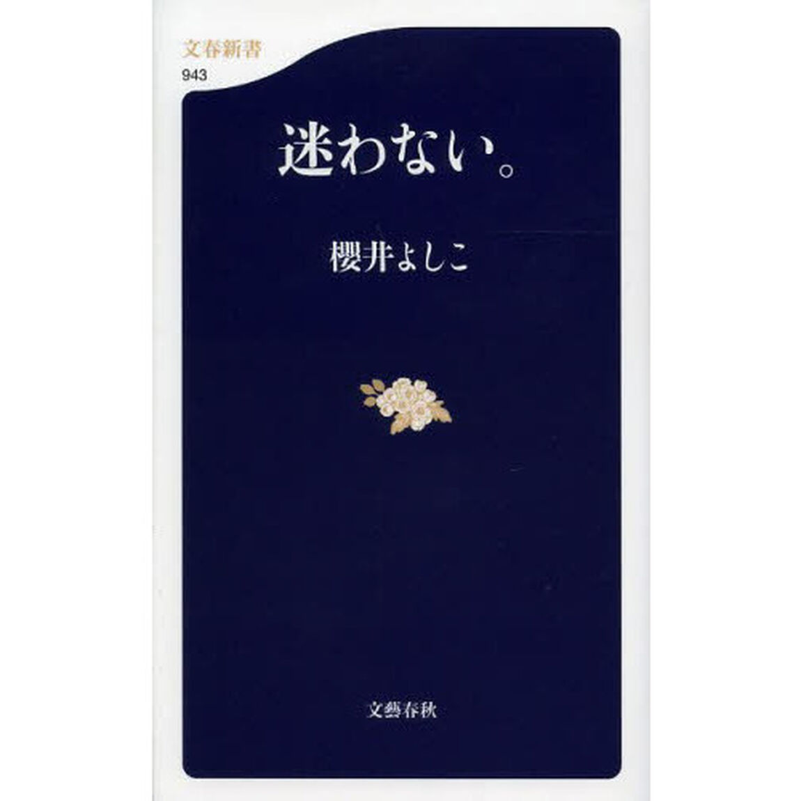 迷わない。