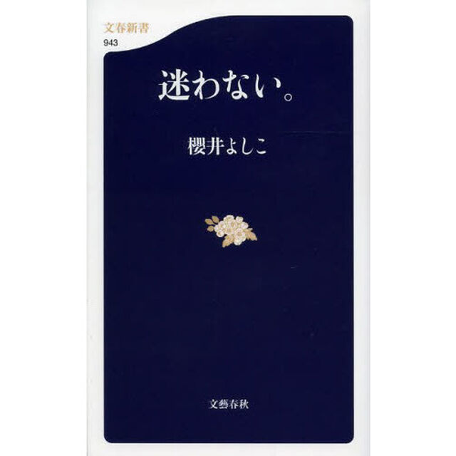 迷わない。