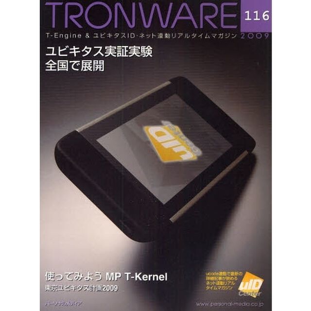 ＴＲＯＮＷＡＲＥ　Ｔ－Ｅｎｇｉｎｅ　＆　ユビキタスＩＤ・ネット連動リアルタイムマガジン　ＶＯＬ．１１６「ユビキタス実証実験全国で展開」