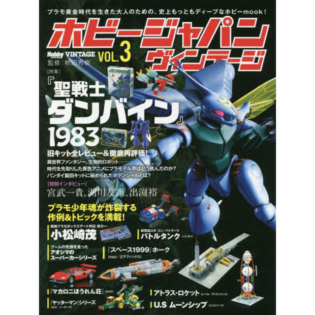 ホビージャパンヴィンテージ　ＶＯＬ．３「〈特集〉『聖戦士ダンバイン』１９８３」