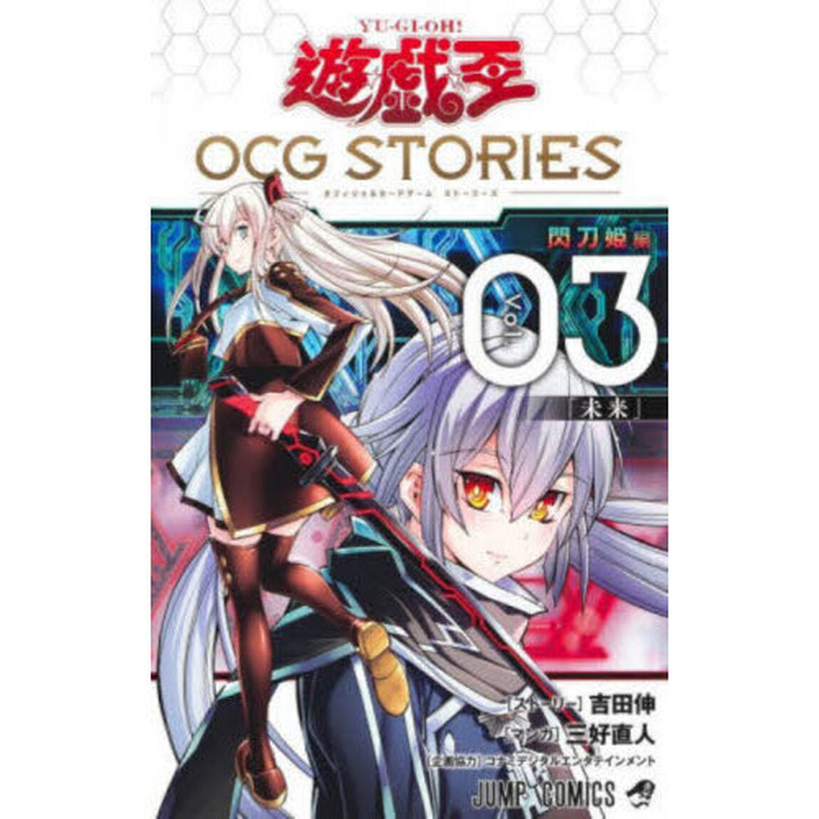遊☆戯☆王OCG STORIES Vol.03「閃刀姫編　未来」