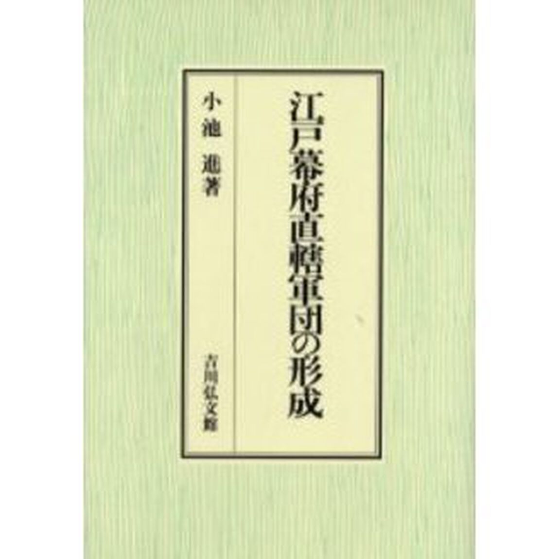 江戸幕府直轄軍団の形成