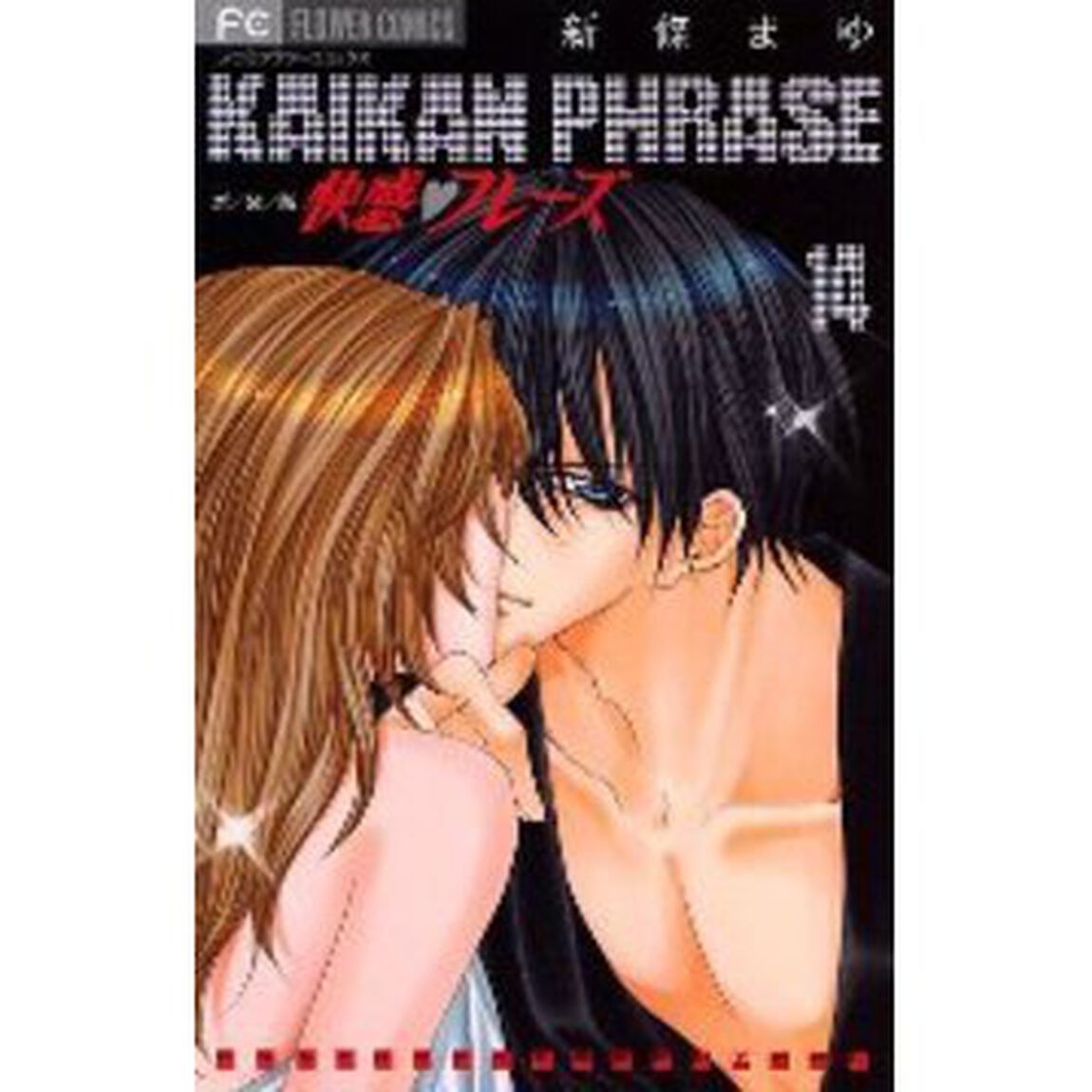 新装版　快感・フレーズ　　１４