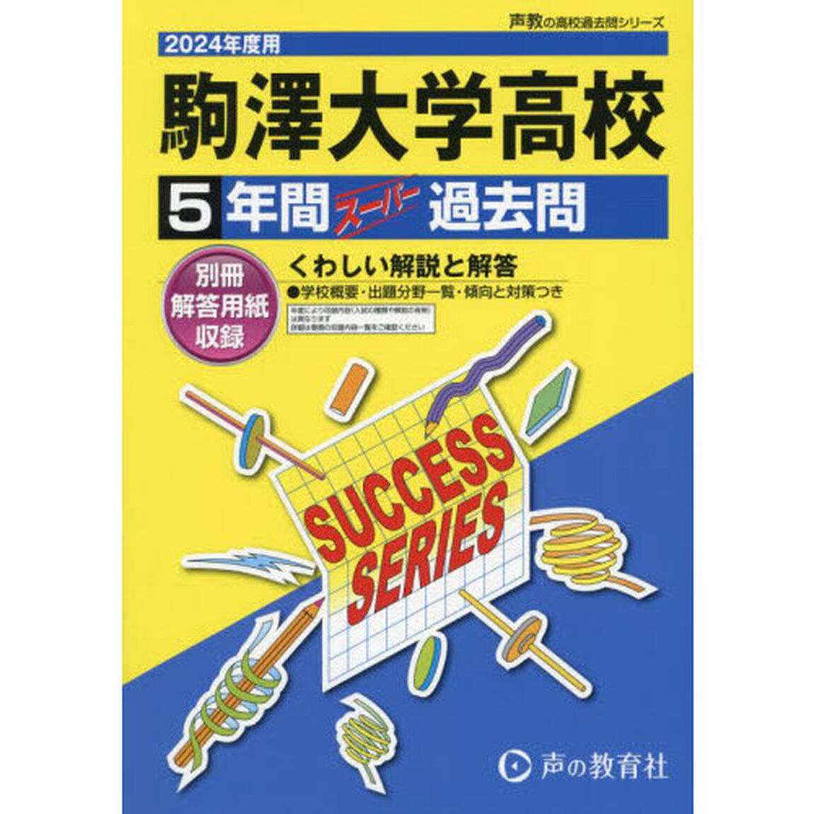 駒澤大学高等学校５年間スーパー過去問