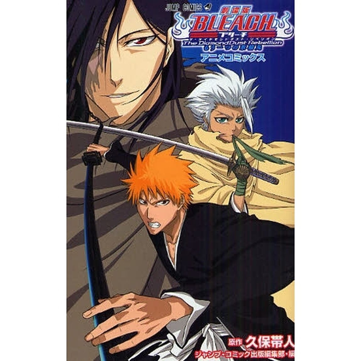 劇場版ＢＬＥＡＣＨ　ＴｈｅＤｉａｍｏｎｄ
