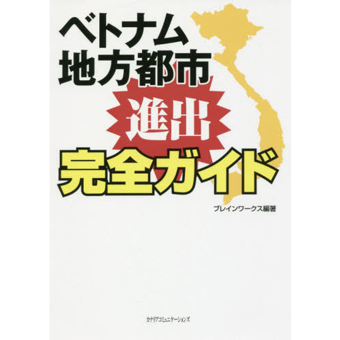 ベトナム地方都市進出完全ガイド