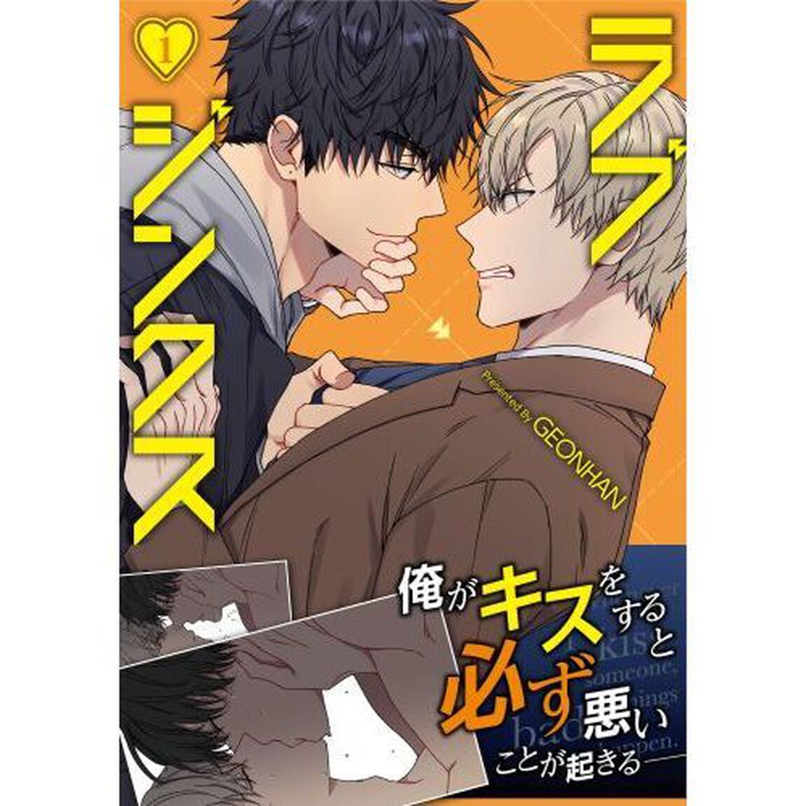 ラブジンクス　Ｗｈｅｎｅｖｅｒ　Ｉ　ｋｉｓｓ　ｓｏｍｅｏｎｅ，ｂａｄ　ｔｈｉｎｇｓ　ｈａｐｐｅｎ－．　１