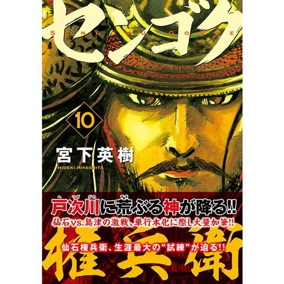 センゴク権兵衛　１０