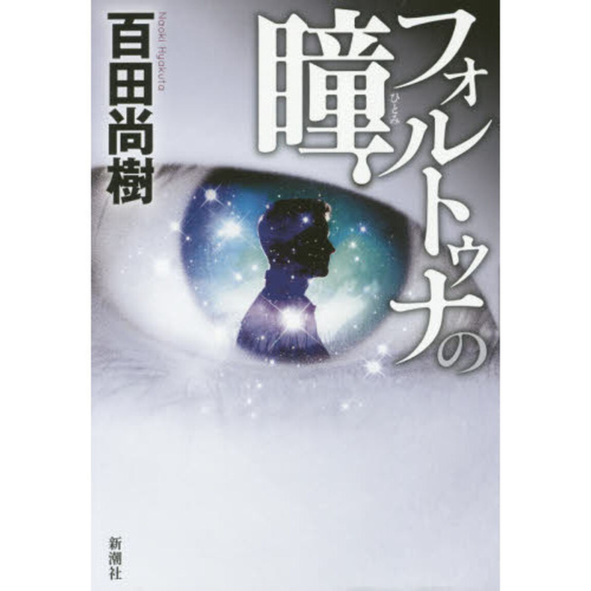 フォルトゥナの瞳