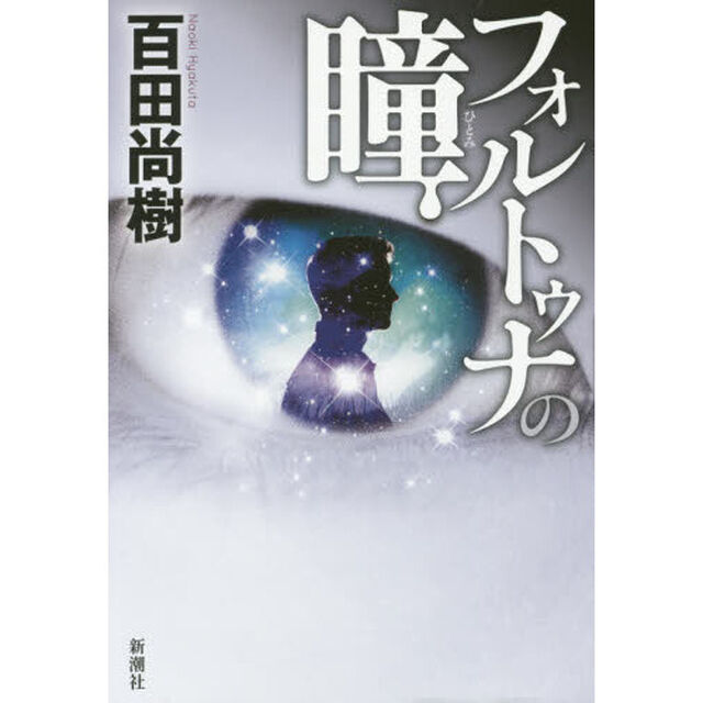 フォルトゥナの瞳