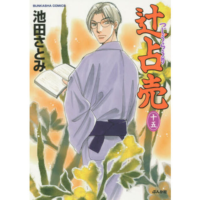 辻占売　　１５