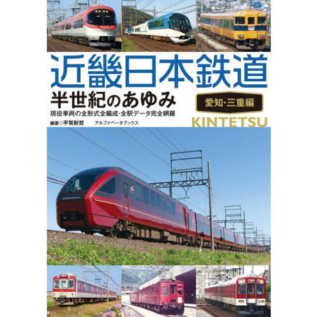 近畿日本鉄道半世紀のあゆみ　愛知・三重編