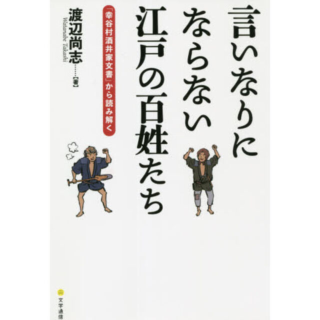 言いなりにならない江戸の百姓たち　「幸谷村酒井家文書」から読み解く