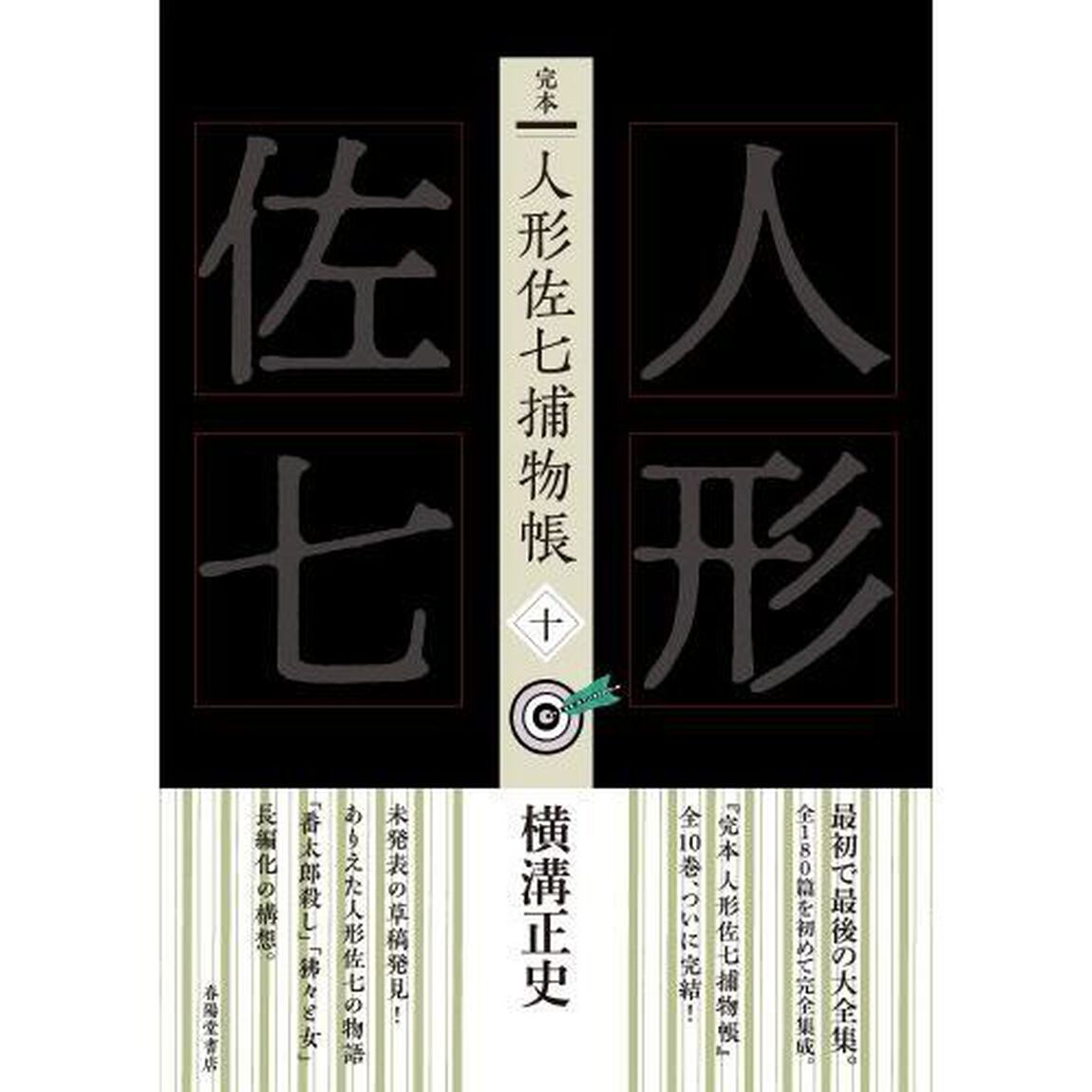完本人形佐七捕物帳　１０