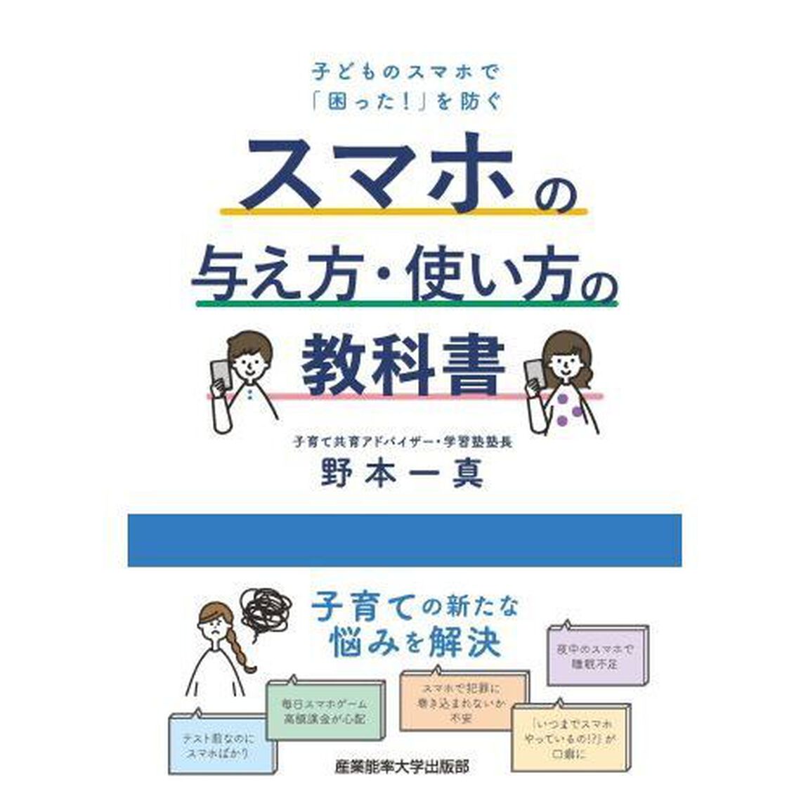 スマホの与え方・使い方の教科書　子どものスマホで「困った！」を防ぐ
