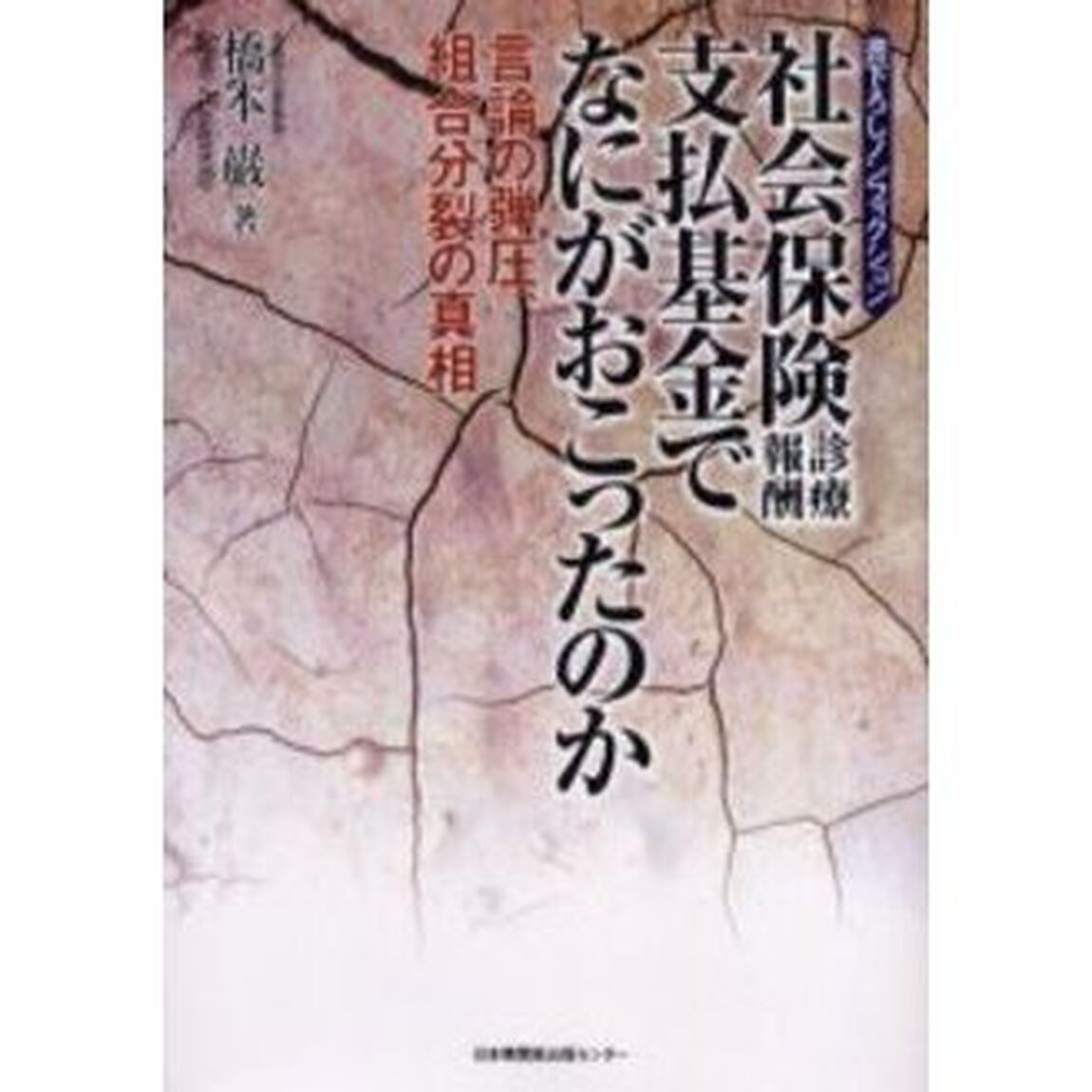 社会保険診療報酬支払基金でなにがおこったのか　言論の弾圧、組合分裂の真相