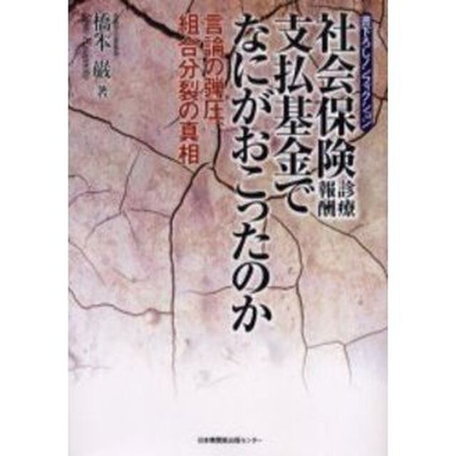 社会保険診療報酬支払基金でなにがおこったのか　言論の弾圧、組合分裂の真相